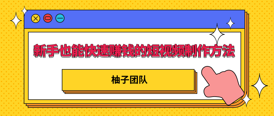新手也能快速赚钱的五种短视频制作方法，不需要真人出镜 简单易上手-小齐资源库