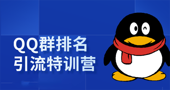 《QQ群排名引流特训营》一个群被动收益1000，是如何做到的（5节视频课）-小齐资源库