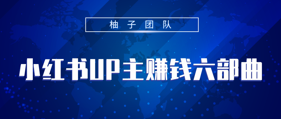 小红书UP主赚钱六部曲，掌握方法新手也能月入5000+-小齐资源库