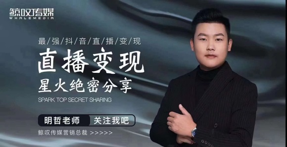 某传媒星火绝密分享课：最强抖音直播变现，实操技巧-小齐资源库