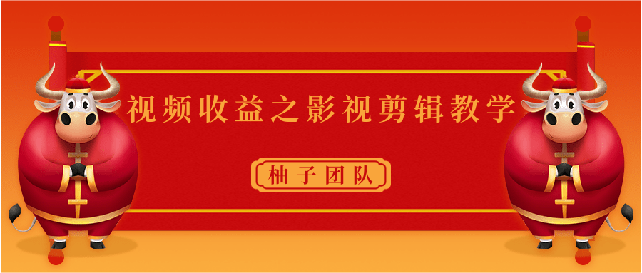 视频收益之影视剪辑教学 一个月赚几千块钱真不难-小齐资源库