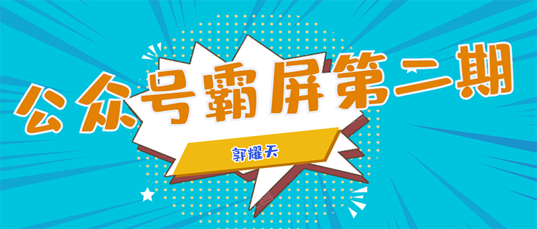 公众号霸屏SEO特训营第二期，普通人如何通过拦截单日涨粉1000人 快速赚钱-小齐资源库