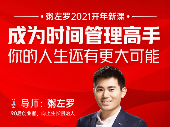 粥左罗2021新课上架！成为时间管理高手，你的人生还有更大可能-小齐资源库