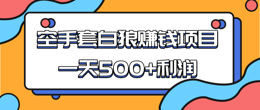 某团队收费项目：空手套白狼，一天500+利润，人人可做-小齐资源库