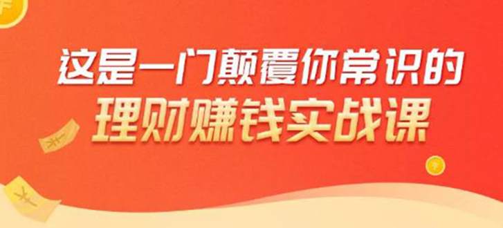 理财赚钱：50个低风险理财大全，抓住2021暴富机遇，理出一套学区房-小齐资源库