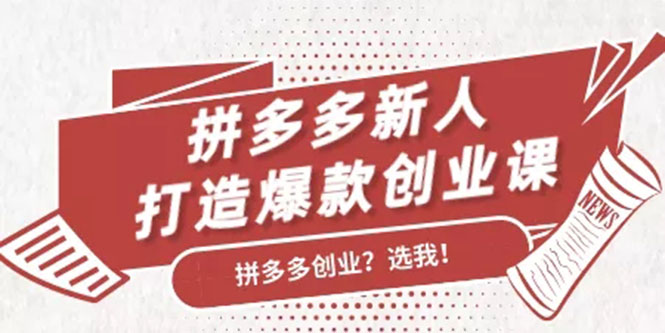 拼多多新人打造爆款创业课：快速引流持续出单，适用于所有新人-小齐资源库