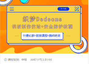 织梦DEDECMS模板制作仿站(含手机)+安全防护教程-小齐资源库