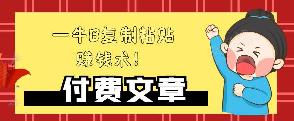 —牛B复制粘贴赚钱术！牛逼持久收入极品闷声发财项目，首发揭秘独此一家！-小齐资源库