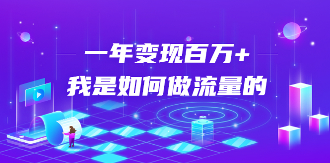 不会引流？强子：一年变现百万+，我是如何做流量的？-小齐资源库
