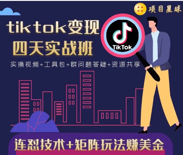 tiktok变现四天实战班，连怼技术+矩阵玩法赚美金！价值998元-小齐资源库
