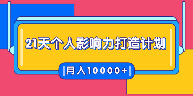 21天个人影响力打造计划，如何操作演讲变现，月入10000+-小齐资源库