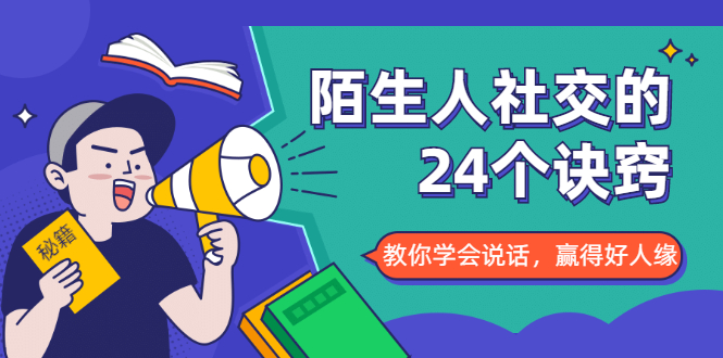 陌生人社交的24个诀窍，化解你的难堪瞬间，教你学会说话，赢得好人缘-小齐资源库