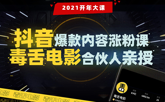 【毒舌电影合伙人亲授】抖音爆款内容涨粉课：5000万大号首次披露涨粉机密-小齐资源库