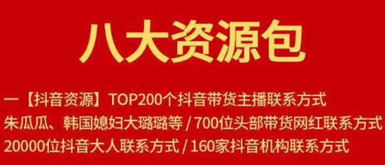 八大资源包：含抖音主播资源，淘宝直播资源，快收网红资源，小红书资源等-小齐资源库