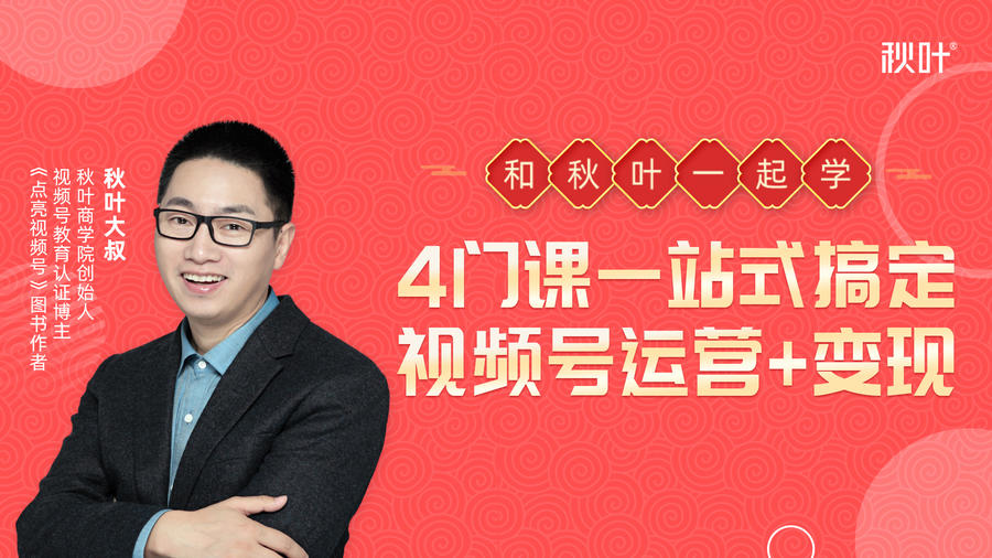 秋叶大叔4门课一站式搞定视频号运营+变现-小齐资源库