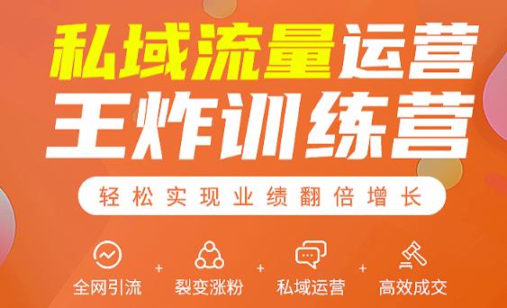 私域流量运营王炸训练营：全网引流+裂变涨粉+私域运营+高效成交-小齐资源库