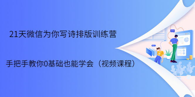 21天微信排版训练营，手把手教你0基础也能学会（视频课程）-小齐资源库