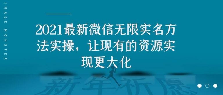 2021最新V芯无限实名方法实操，让现有的资源实现更大化-小齐资源库