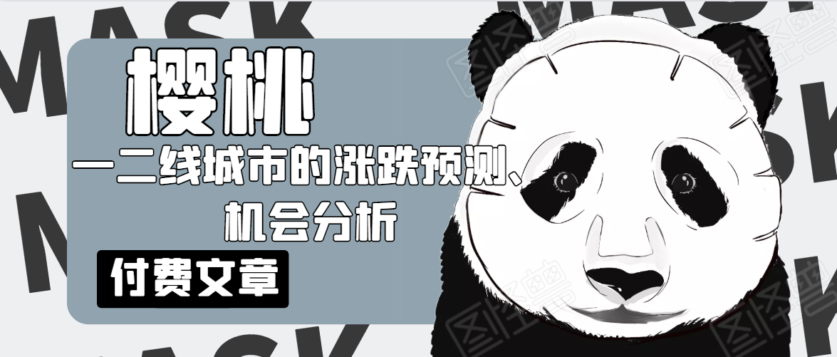 樱桃大房子·一二线城市的涨跌预测、机会分析！【付费文章】-小齐资源库