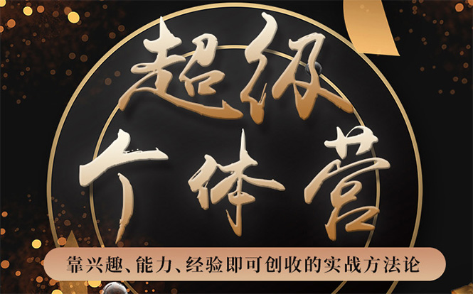 超级个体营：解锁个人“优势”，实现个人品牌持续变现-小齐资源库