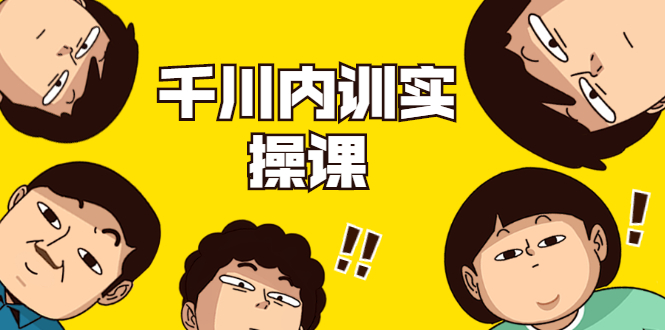 数据哥·千川内训实操课，轻松获取流量，直播带货变现-小齐资源库