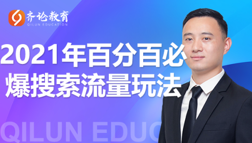 齐论教育·2021年百分百必爆搜索流量玩法，价值598元-小齐资源库