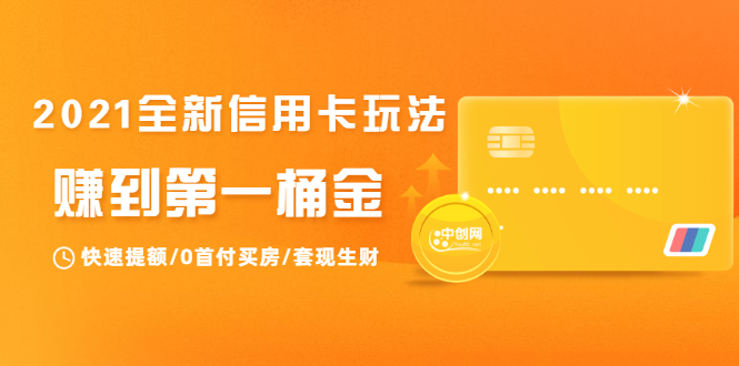 2021全新信用卡玩法：快速提额/0首付买房/套现生财，赚到第一桶金-小齐资源库