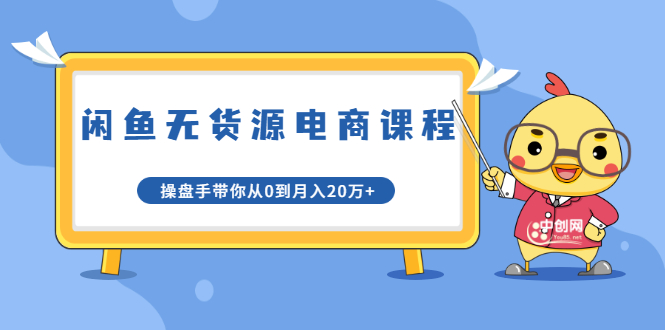 龟课·闲鱼无货源电商课程第20期：闲鱼项目操盘手带你从0到月入20万+-小齐资源库
