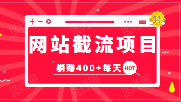 网站截流项目：自动化快速，长久赚变，实战3天即可躺赚400+每天-小齐资源库