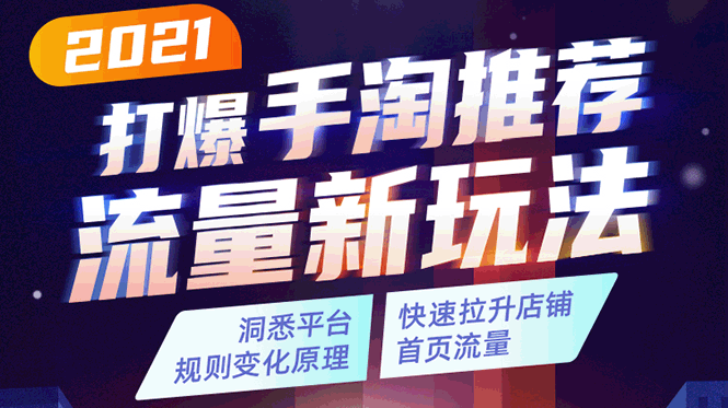 2021打爆手淘推荐流量新玩法：洞悉平台改版背后逻辑，快速拉升店铺首页流量-小齐资源库