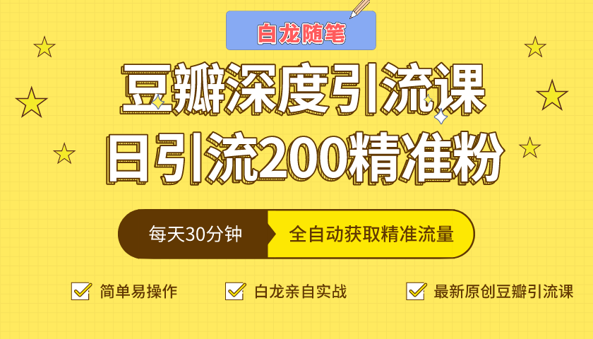 白龙随笔豆瓣深度引流课，日引200+精准粉（价值598元）-小齐资源库