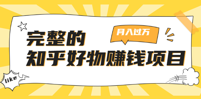 完整的知乎好物赚钱项目：轻松月入过万-可多账号操作，看完即刻上手-小齐资源库