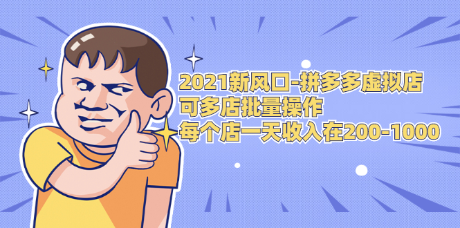 2021新风口-拼多多虚拟店：可多店批量操作，每个店一天收入在200-1000-小齐资源库