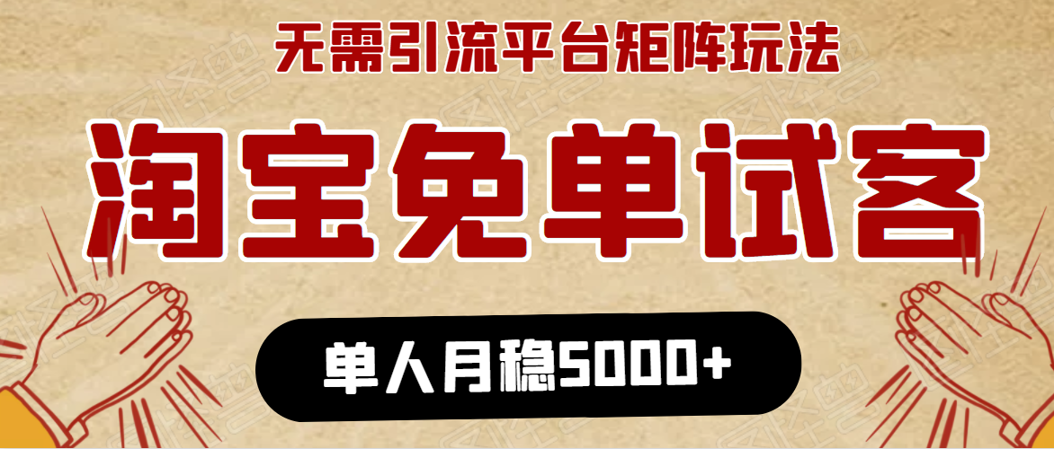 淘宝免单项目：无需引流、单人每天操作2到3小时，月收入5000+长期-小齐资源库