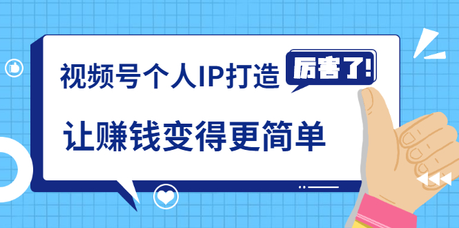 《视频号个人IP打造》让赚钱变得更简单，打开财富之门（视频课程）-小齐资源库