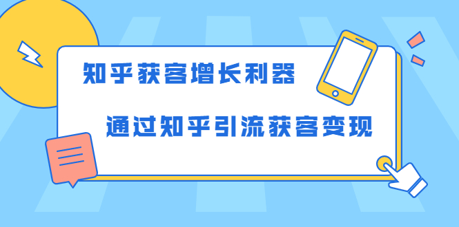 知乎获客增长利器：教你如何轻松通过知乎引流获客变现-小齐资源库