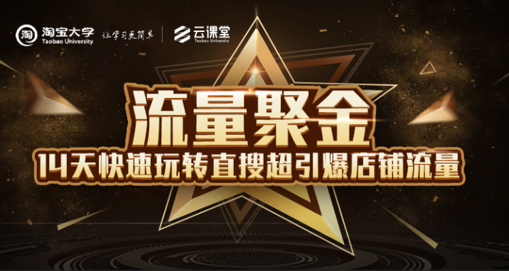 淘宝大学：流量聚金14天快速玩转直搜，超引爆店铺流量，价值8800元-小齐资源库