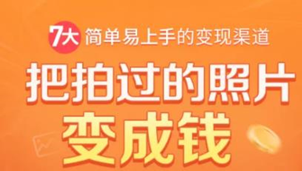 把拍过的照片变成钱，一部手机教你拍照赚钱，随手月赚2000+-小齐资源库