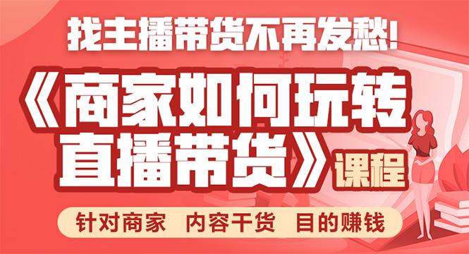 《手把手教你如何玩转直播带货》针对商家 内容干货 目的赚钱-小齐资源库