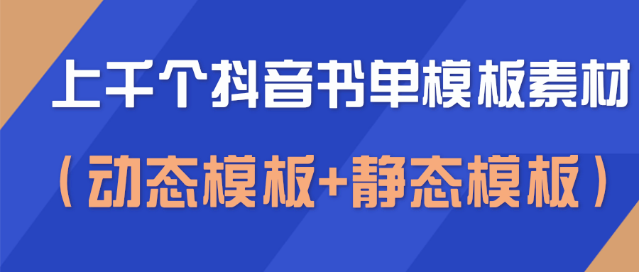 上千个抖音书单模板素材，空白无水印模板（动态模板+静态模板）-小齐资源库