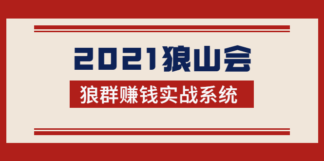 2021狼山会狼群赚钱实战系统：让你步步为营，直达胜利终点的赚钱必备-小齐资源库