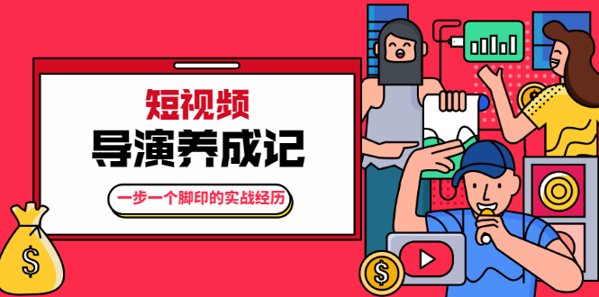 张策·短视频导演养成记：一步一个脚印的实战经历，教你如何拍好短视频-小齐资源库