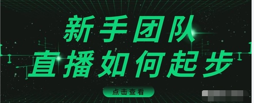 直播技巧：新手团队直播怎么从0-1，快速突破冷启动，迅速吸粉-小齐资源库