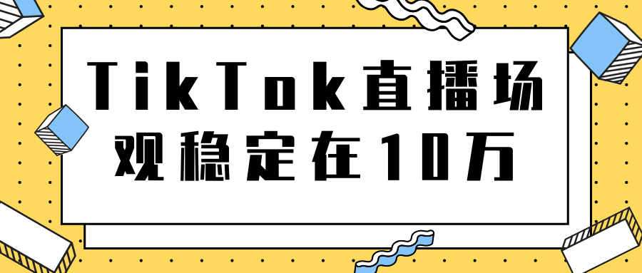 TikTok直播场观稳定在10万，导流独立站转化率1：5000实操讲解-小齐资源库