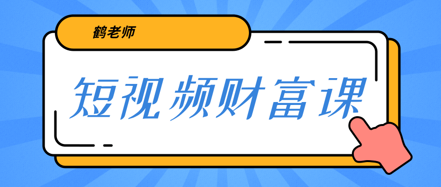 鹤老师《短视频财富课》亲授视频算法和涨粉逻辑，教你一个人顶一百个团队-小齐资源库