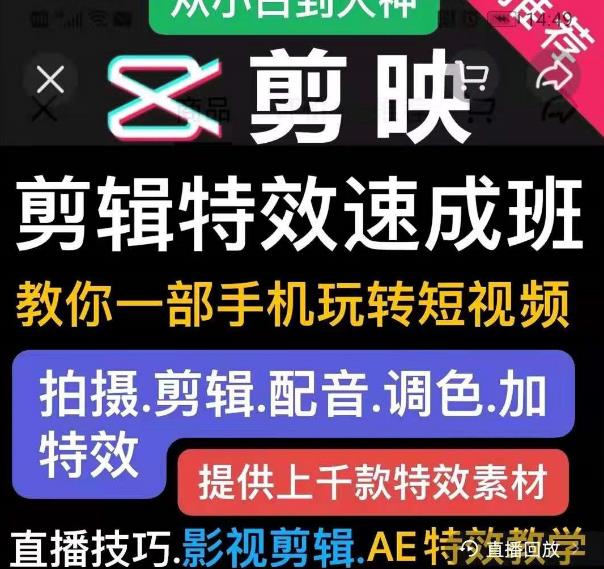剪映剪辑特效速成班：教你一部手机玩转短视频，提供上千款特效素材-小齐资源库