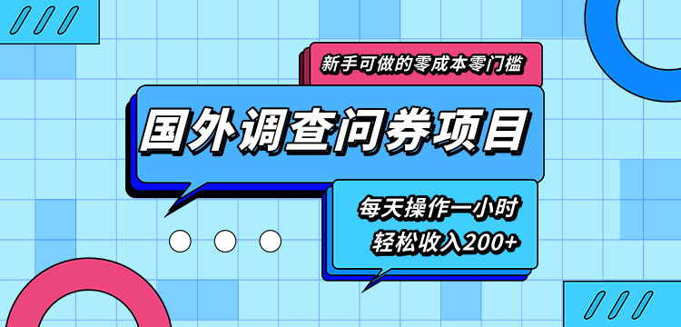 新手零成本零门槛可操作的国外调查问券项目，每天一小时轻松收入200+-小齐资源库