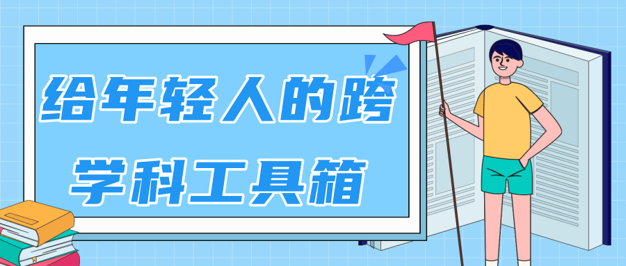 林超：给年轻人的跨学科工具箱【视频课程高清】-小齐资源库