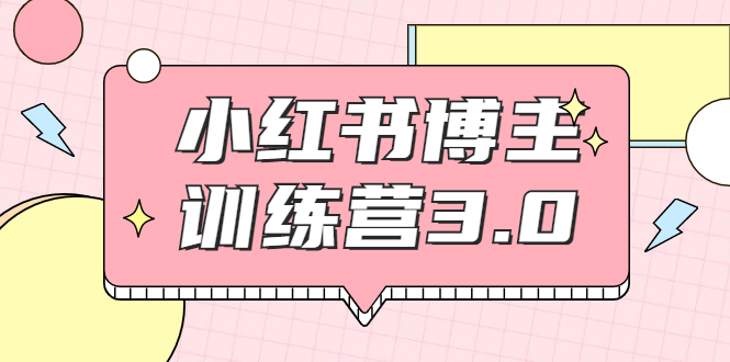 红商学院·小红书博主训练营3.0，实战操作轻松月入过万-小齐资源库