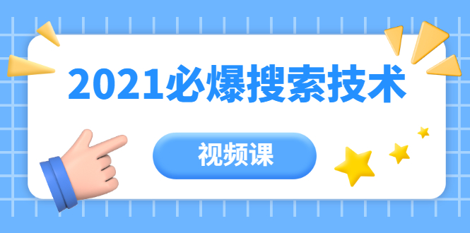 齐论教育·2021年百分百必爆搜索流量技术（价值999元-视频课）-小齐资源库